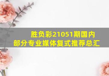 胜负彩21051期国内部分专业媒体复式推荐总汇