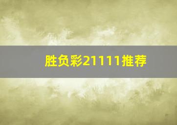 胜负彩21111推荐