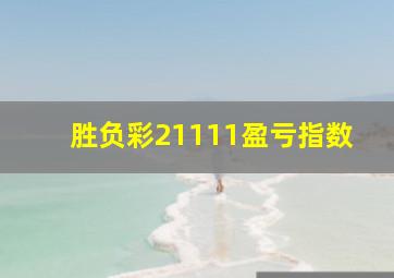 胜负彩21111盈亏指数