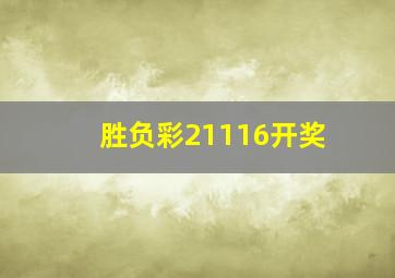 胜负彩21116开奖