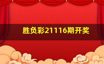 胜负彩21116期开奖