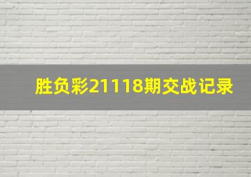 胜负彩21118期交战记录