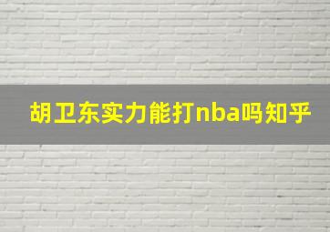 胡卫东实力能打nba吗知乎