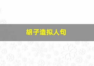 胡子造拟人句