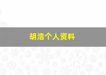 胡浩个人资料