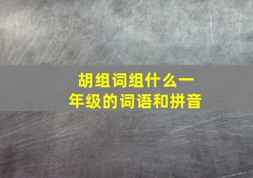 胡组词组什么一年级的词语和拼音