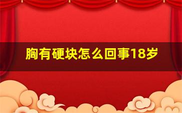 胸有硬块怎么回事18岁