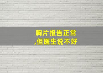 胸片报告正常,但医生说不好