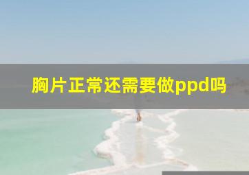 胸片正常还需要做ppd吗