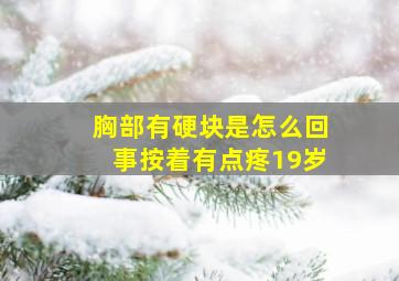 胸部有硬块是怎么回事按着有点疼19岁