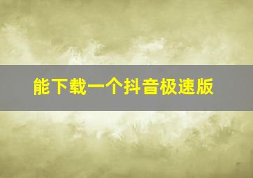 能下载一个抖音极速版