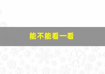 能不能看一看