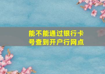 能不能通过银行卡号查到开户行网点