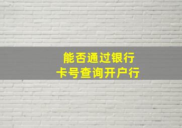 能否通过银行卡号查询开户行