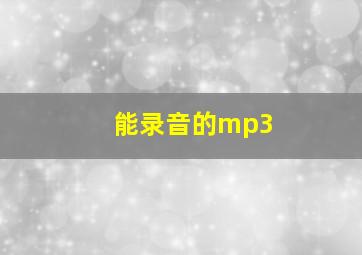 能录音的mp3