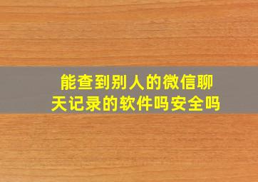 能查到别人的微信聊天记录的软件吗安全吗