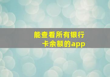 能查看所有银行卡余额的app