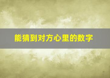 能猜到对方心里的数字