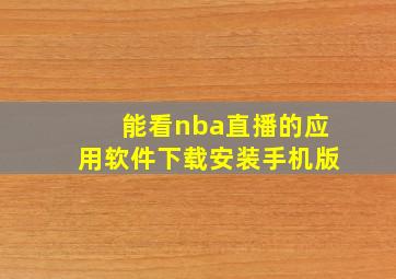 能看nba直播的应用软件下载安装手机版