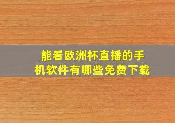 能看欧洲杯直播的手机软件有哪些免费下载