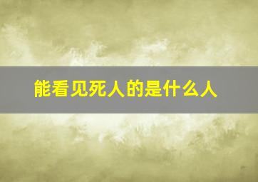 能看见死人的是什么人