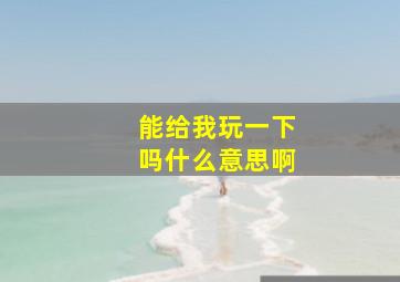 能给我玩一下吗什么意思啊