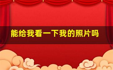 能给我看一下我的照片吗