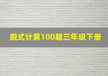 脱式计算100题三年级下册