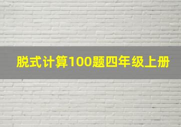 脱式计算100题四年级上册