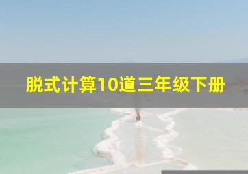 脱式计算10道三年级下册