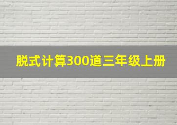 脱式计算300道三年级上册