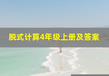 脱式计算4年级上册及答案