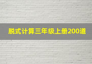 脱式计算三年级上册200道