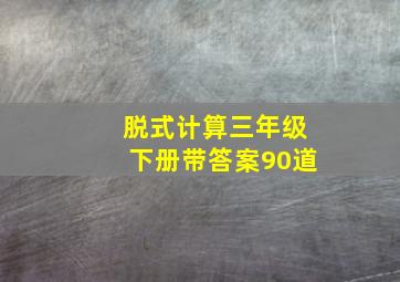 脱式计算三年级下册带答案90道