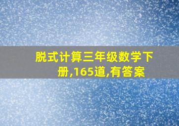 脱式计算三年级数学下册,165道,有答案