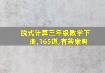 脱式计算三年级数学下册,165道,有答案吗