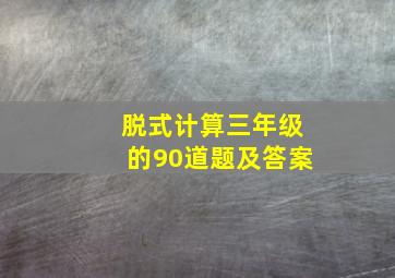 脱式计算三年级的90道题及答案