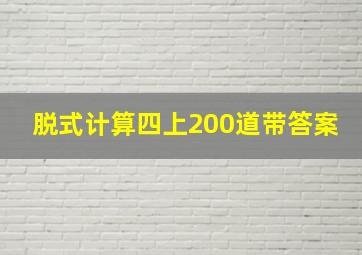 脱式计算四上200道带答案