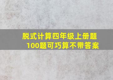 脱式计算四年级上册题100题可巧算不带答案