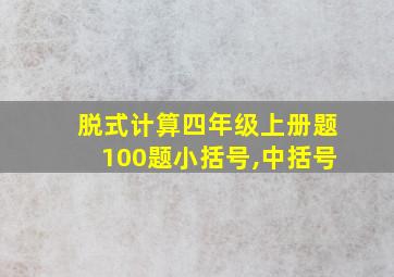 脱式计算四年级上册题100题小括号,中括号