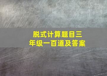 脱式计算题目三年级一百道及答案