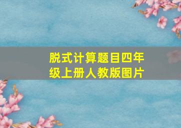 脱式计算题目四年级上册人教版图片