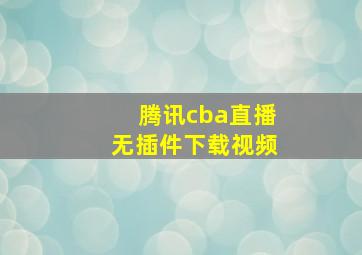 腾讯cba直播无插件下载视频