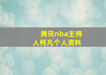 腾讯nba主持人柯凡个人资料