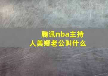 腾讯nba主持人美娜老公叫什么