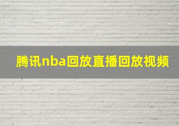 腾讯nba回放直播回放视频