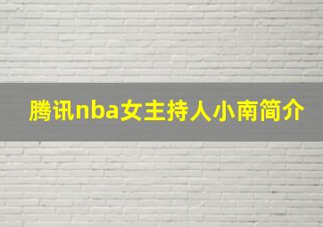 腾讯nba女主持人小南简介