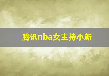 腾讯nba女主持小新