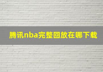 腾讯nba完整回放在哪下载