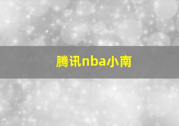 腾讯nba小南